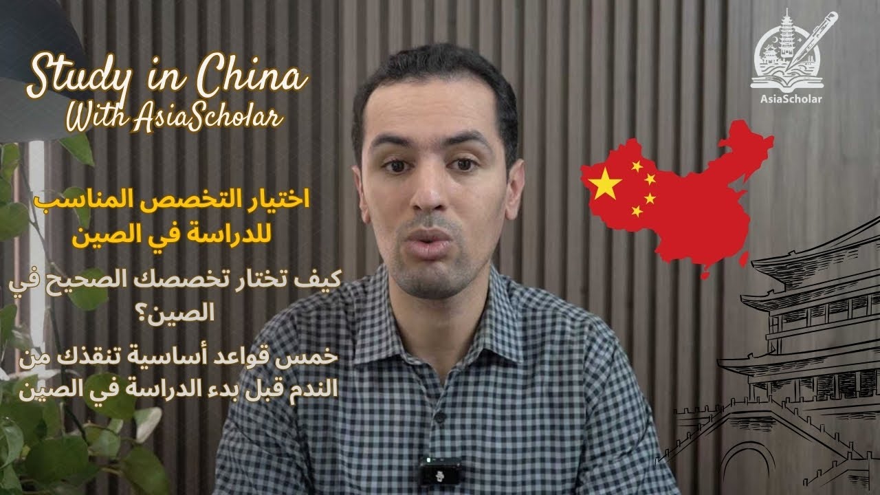 التوجيه الدراسي في الصين: كيف تحدد التخصص الأنسب لك؟