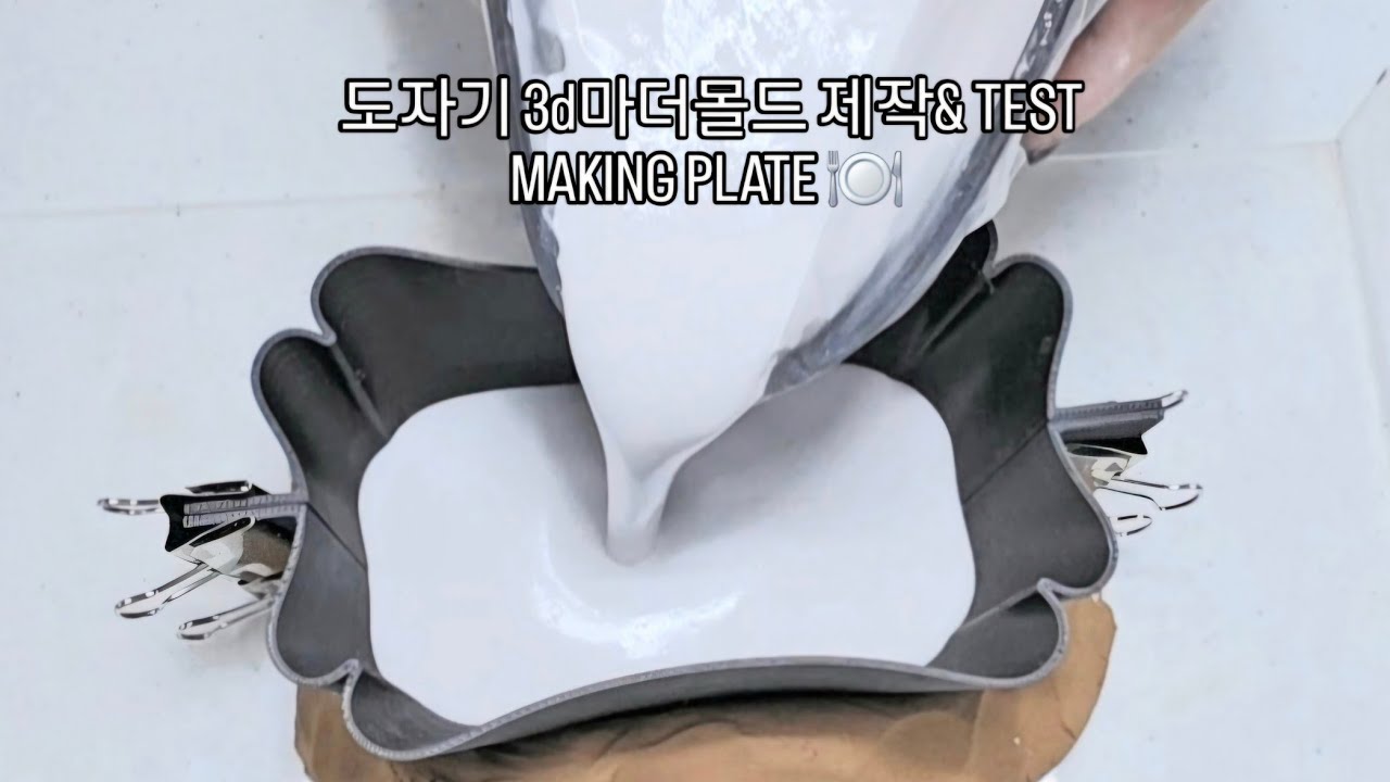 도자기 3d마더 몰드제작 판매하는 도예작가 작업 풀영상