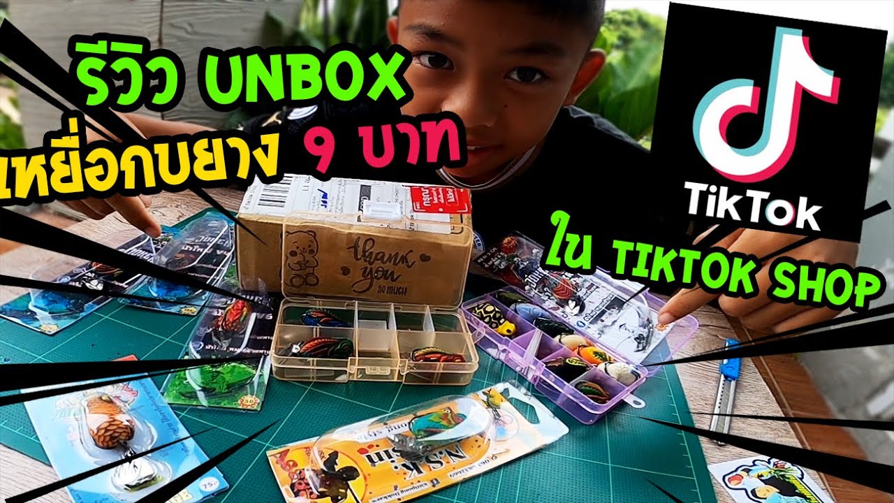รีวิว Unbox เหยื่อกบยางตีปลาช่อน 3 ตัว 9 บาท!! ใน TikTok อย่างถูก ของเด็กตกปลา อยากมีเหยื่อใช้เอง!!