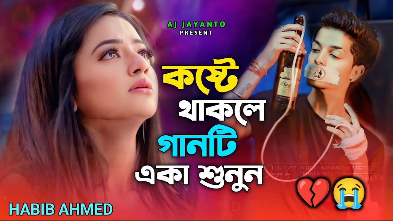 ২০২৬ সালের সেরা নতুন গান💔😭Dukkho Dilo Sona Bondhu😭💔Habib Ahmed💔New Sad Song 2026