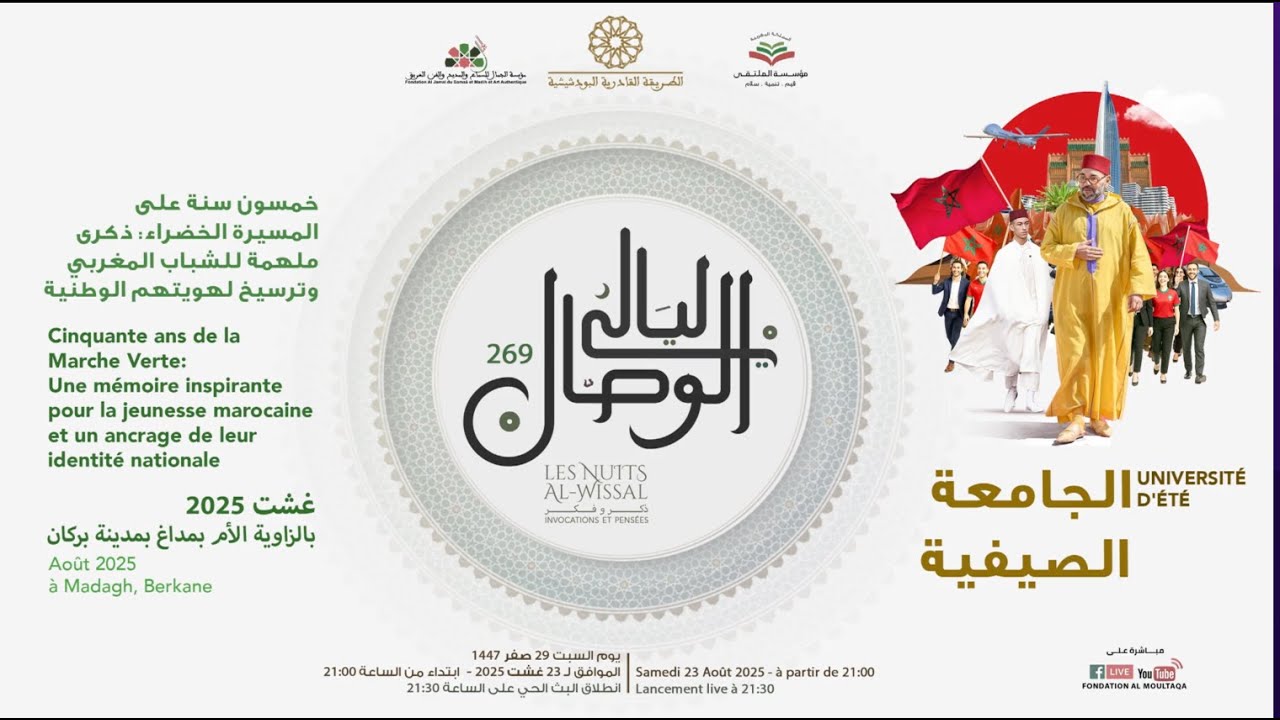 ليالي الوصال رقم 269 - ختم الإعتكاف الصيفي و الجامعة الصيفية غشت 2025