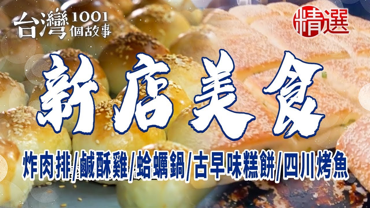 【新店美食】炸肉排/鹹酥雞/蛤蠣鍋/古早味糕餅/四川烤魚 ft. @1001taiwanstories