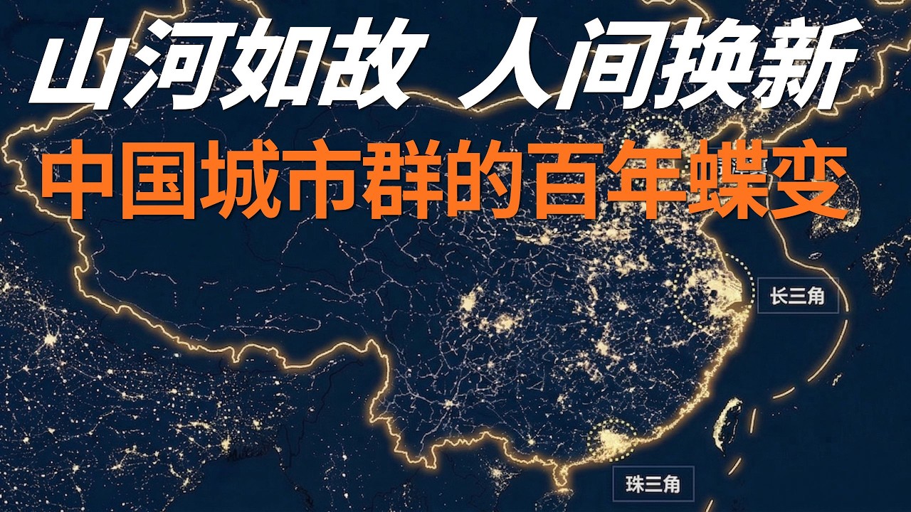 中国城镇化下半场：三大城市群的百年变局与未来走向！