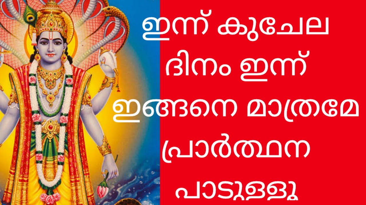 കുചേല ദിനത്തിലെ പ്രാർത്ഥന