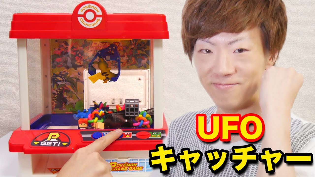 ポケモンUFOキャッチャーやってみた！
