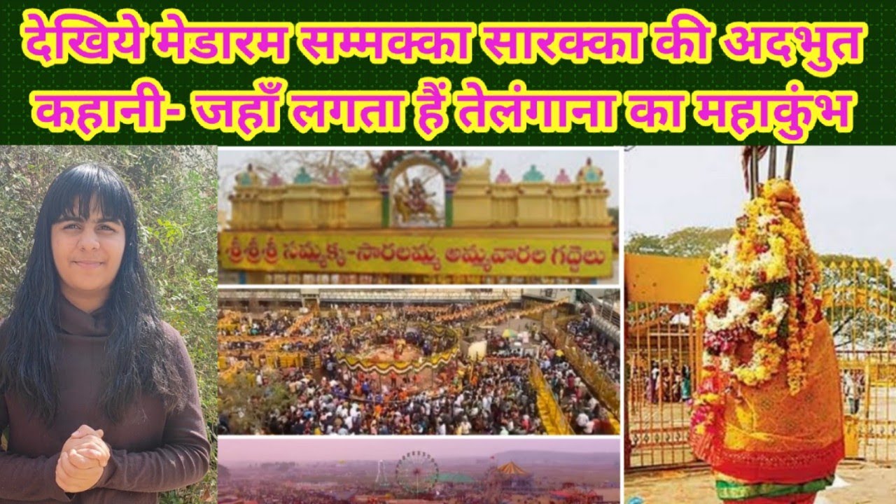 Medaram सम्मक्का सारक्का की अदभुत कहानी Vanshi Tiwari के साथ - जहाँ लगता हैं तेलंगाना का महाकुंभ
