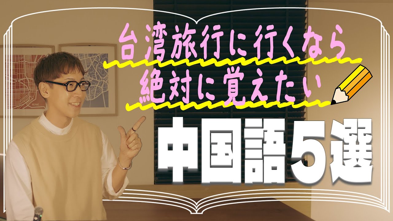 【保存版】台湾旅行に行くなら絶対覚えたい！超使える中国語５選♪