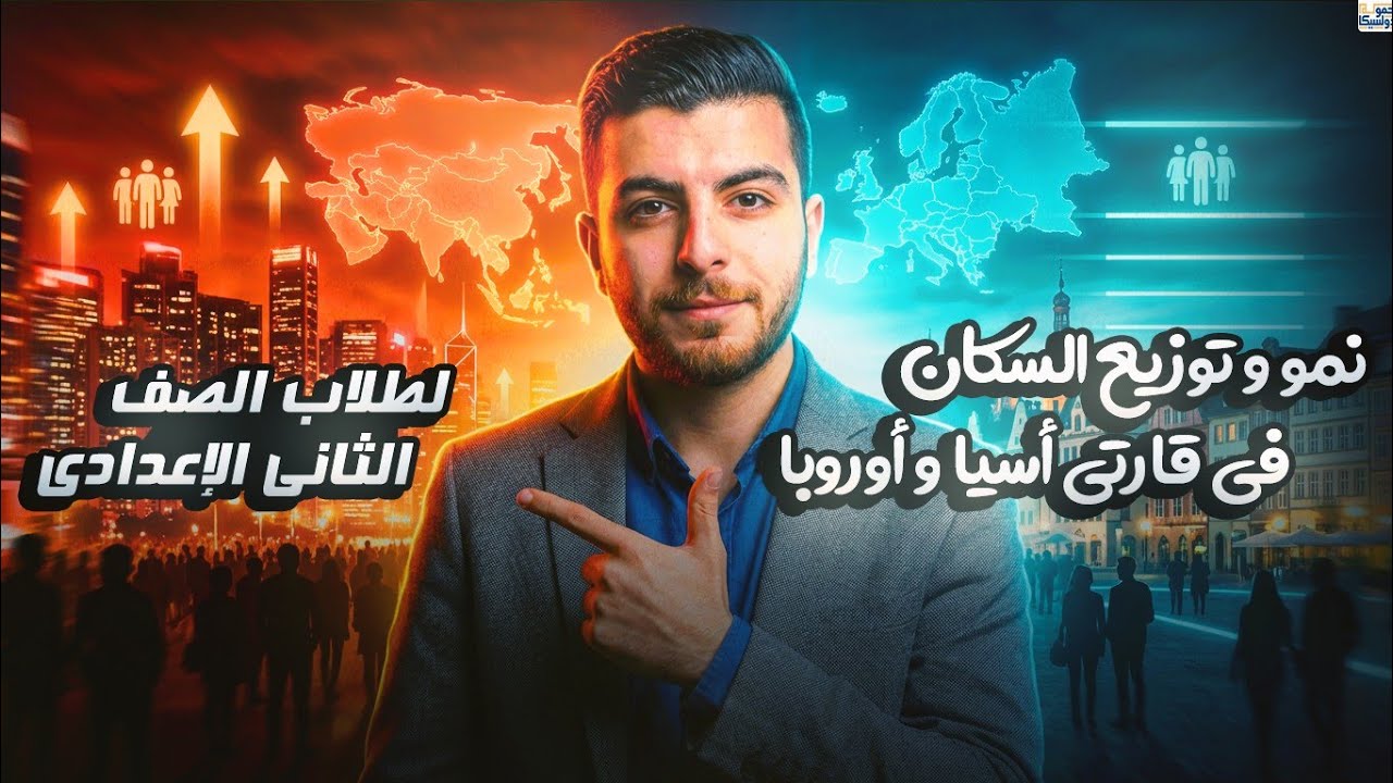 الدرس الاول | نمو وتوزيع سكان قارتي اسيا اوروبا| ترم تاني| الفيلسوف #دراسات_اجتماعية#تانية_إعدادي