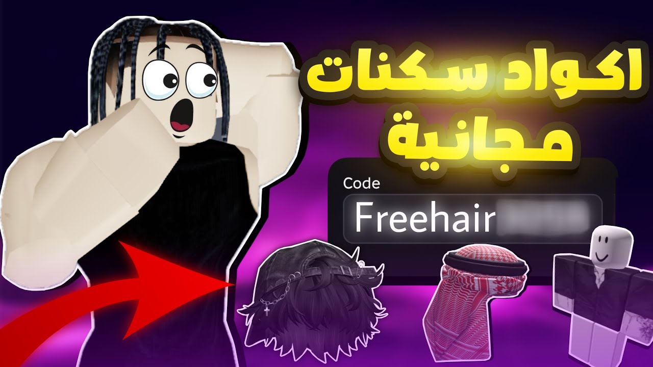 اكواد سكنات مجانية خرافية في روبلوكس! 🎁🔥 2025