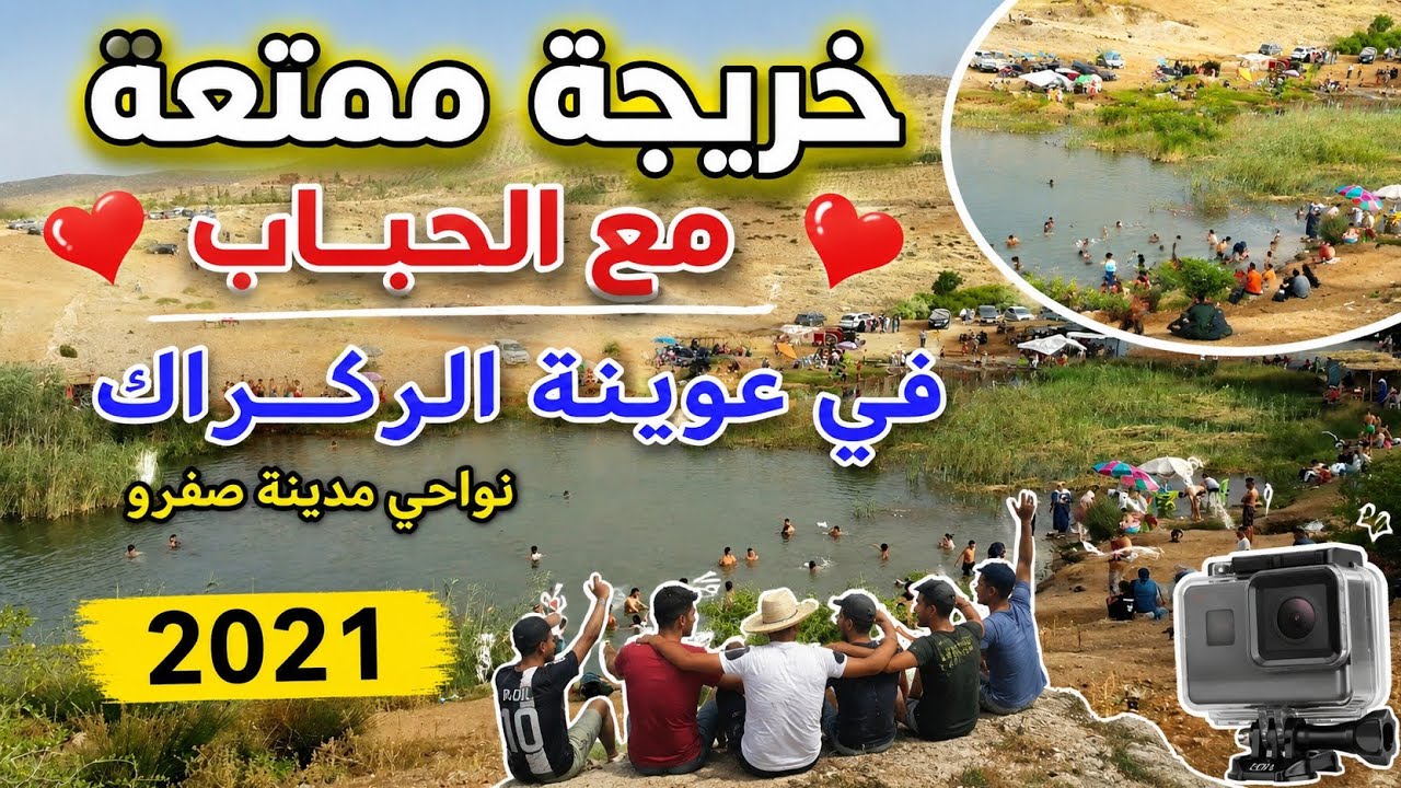 خريجة ممتعة مع الحباب في عوينة الركراك نواحي مدينة صفرو/ 2021