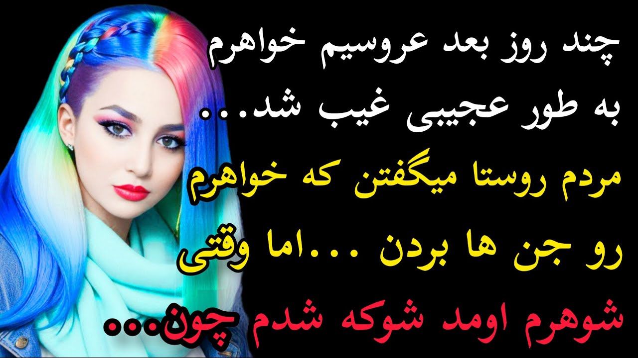 داستان واقعی: چند روز بعد عروسیم خواهرم به طور عجیبی غیب شد.مردم روستا #داستان_واقعی #پادکست #داستان