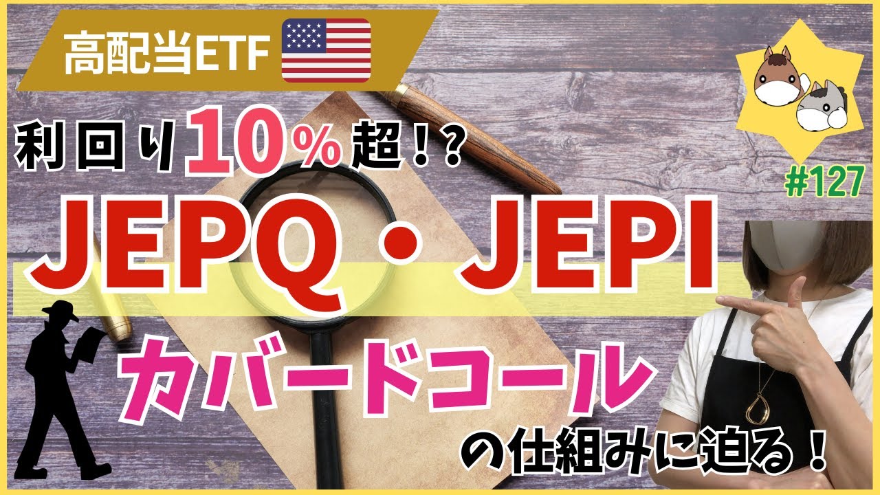 ［JEPQ・JEPI］なぜこんなに高配当？カバードコールの仕組みを解説　【目指せサイドFIRE】vol.127