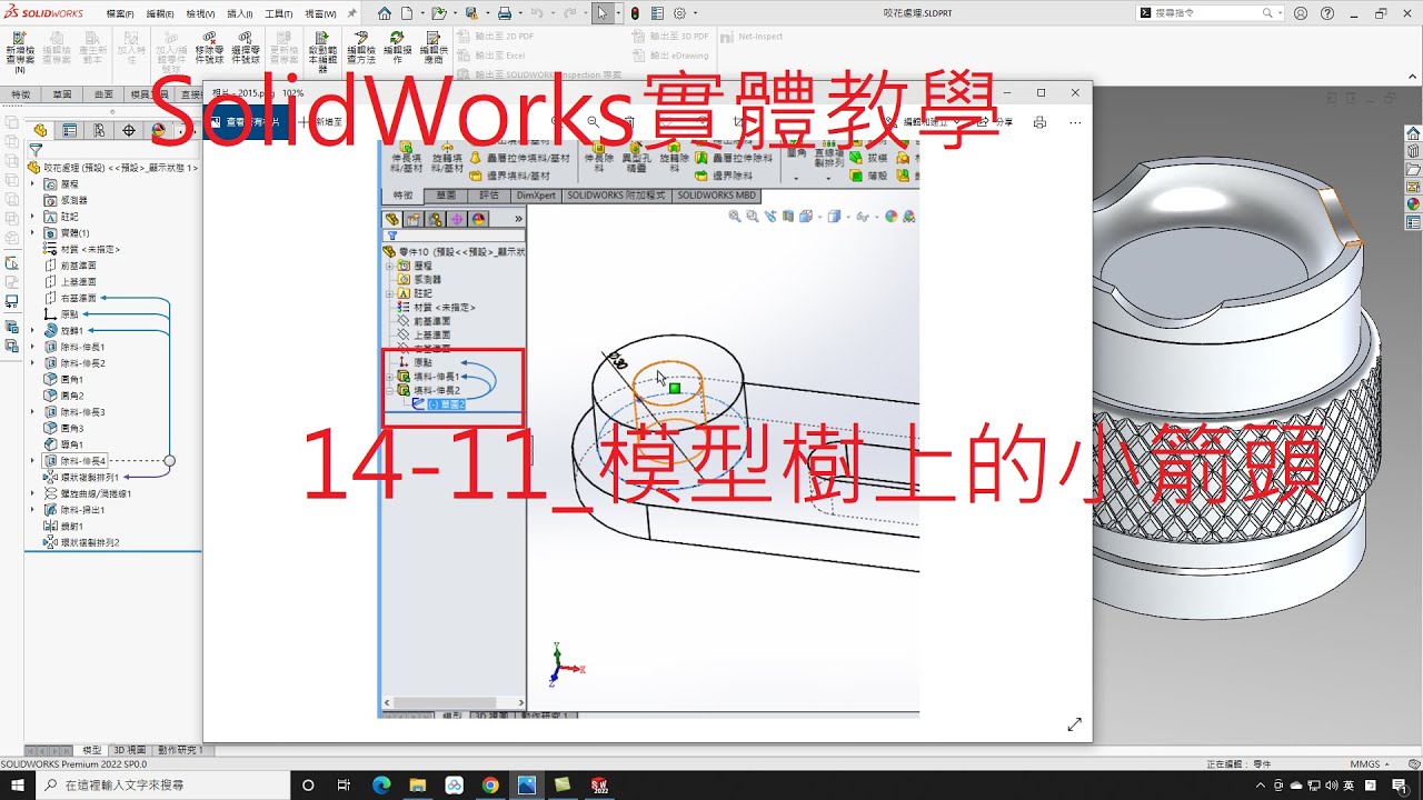 SolidWorks教學(不限版本均適用) 14-11 模型樹上的小箭頭