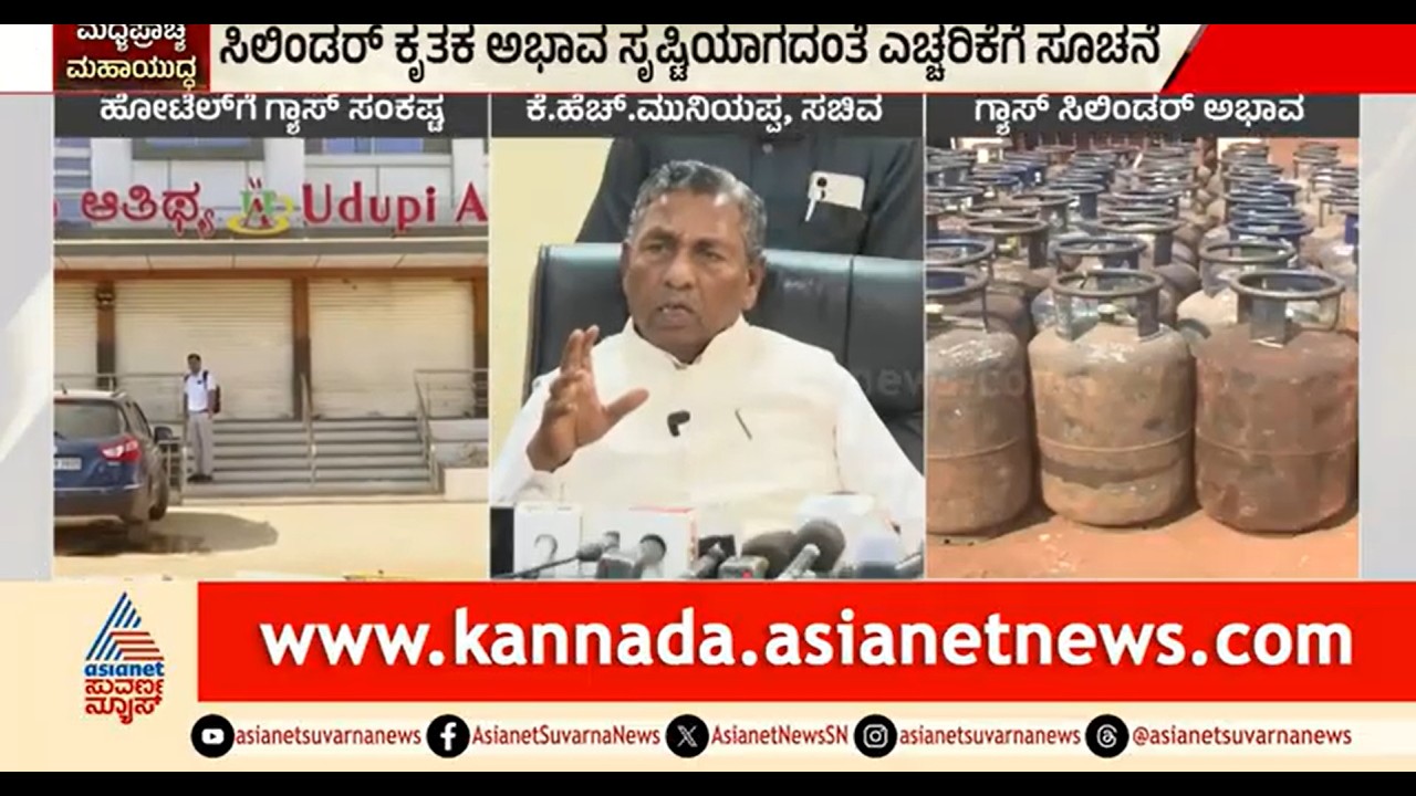 ಯುದ್ಧ ನಿಂತರೂ ಸಹಜ ಸ್ಥಿತಿಗೆ 30 ದಿನ ಬೇಕು; ಸಚಿವ ಮುನಿಯಪ್ಪ | Cylinder Crisis | Iran Israel War Effect