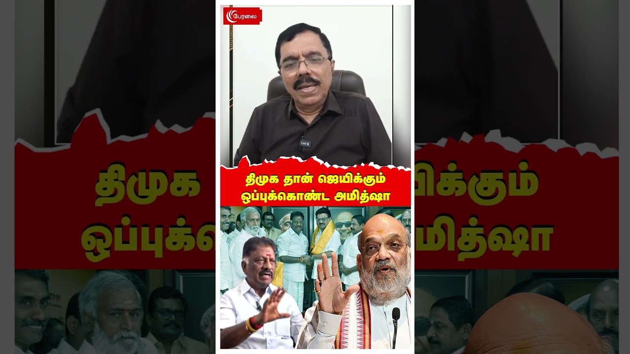திமுக தான் ஜெயிக்கும் | ஒப்புக்கொண்ட அமித்ஷா | OPS | MK Stalin | DMK | Election 2026