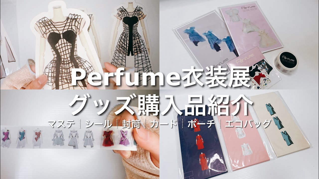 Perfume COSTUME MUSEUM グッズ購入品紹介┆衣装展┆マステ┆フレークシール┆封筒┆ダイカットカード┆ポーチ┆エコバッグ
