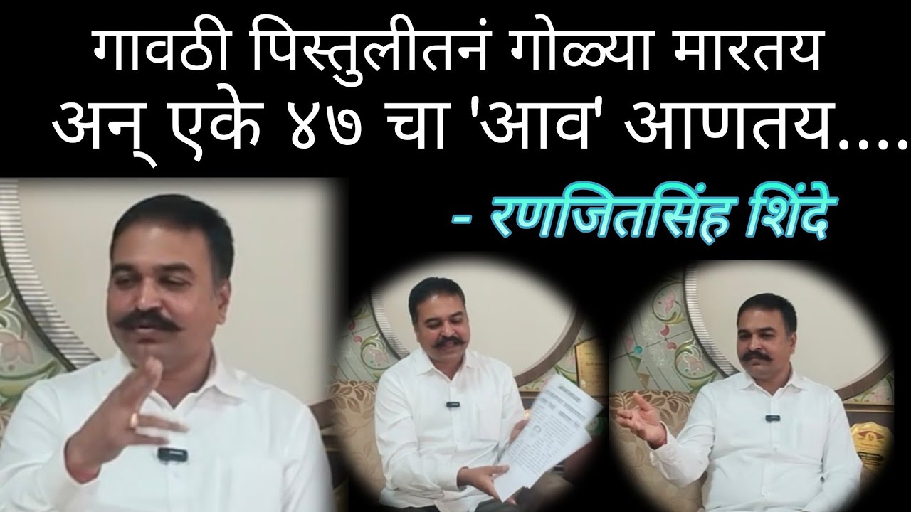 'गावठी पिस्तुलीतनं गोळ्या मारतय अन् एके ४७ चा आव आणतय'!-रणजितसिंह शिंदे#माढा #मुलाखत #उत्तर #आमदार