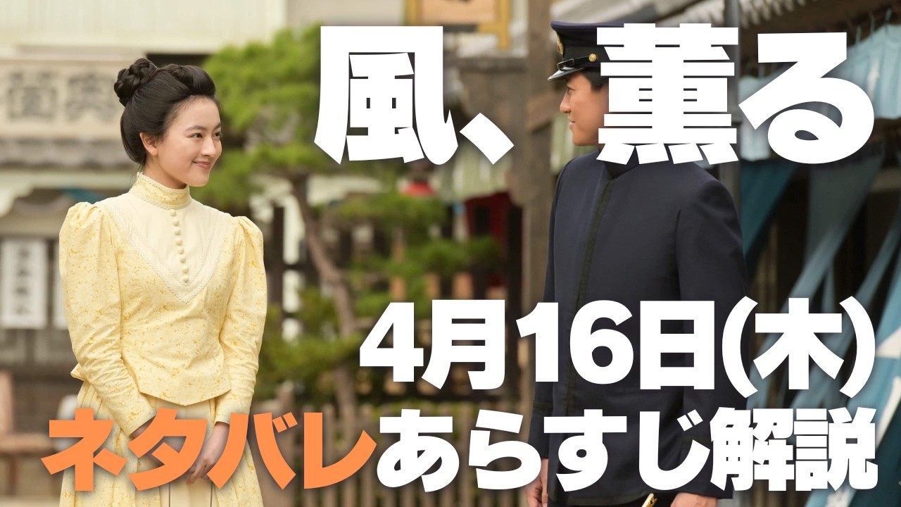 【風、薫る】ネタバレあらすじ解説 4月16日(木) 虚像と現実の狭間