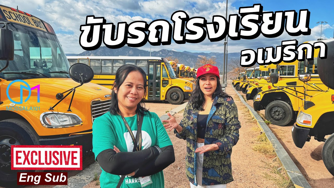ชีวิตไทยในเมกา | คนไทยอาชีพขับโรงเรียนในอเมริกา เป็นยังไง?  ดูมาตรฐานรถ School Bus รัฐ Colorado