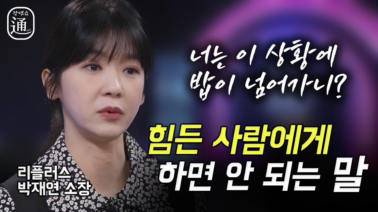 아무리 힘들어도 내가 하루를 살아가야 하는 이유 | 박재연 소장 [수치심 다루기]┃강연쇼通 2회 C채널