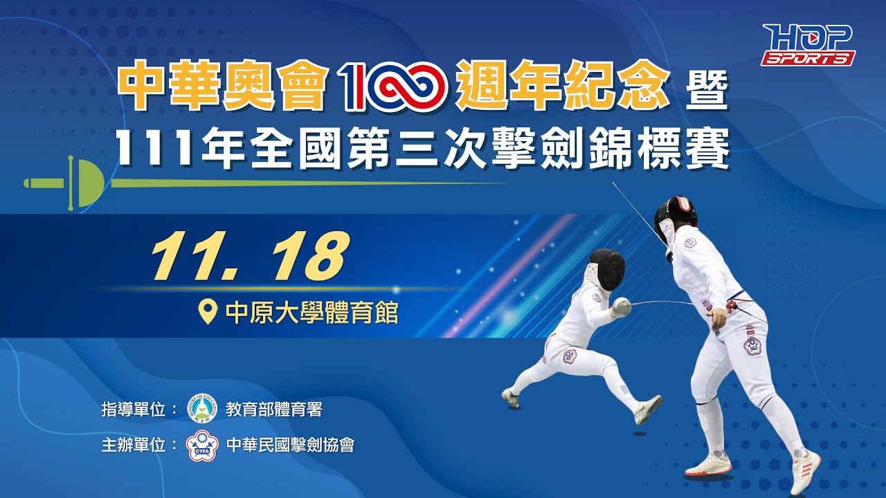 11/18(五) LIVE｜中華奧會100週年紀念暨111年全國第三次擊劍錦標賽｜男子銳劍個人、女子軍刀個人