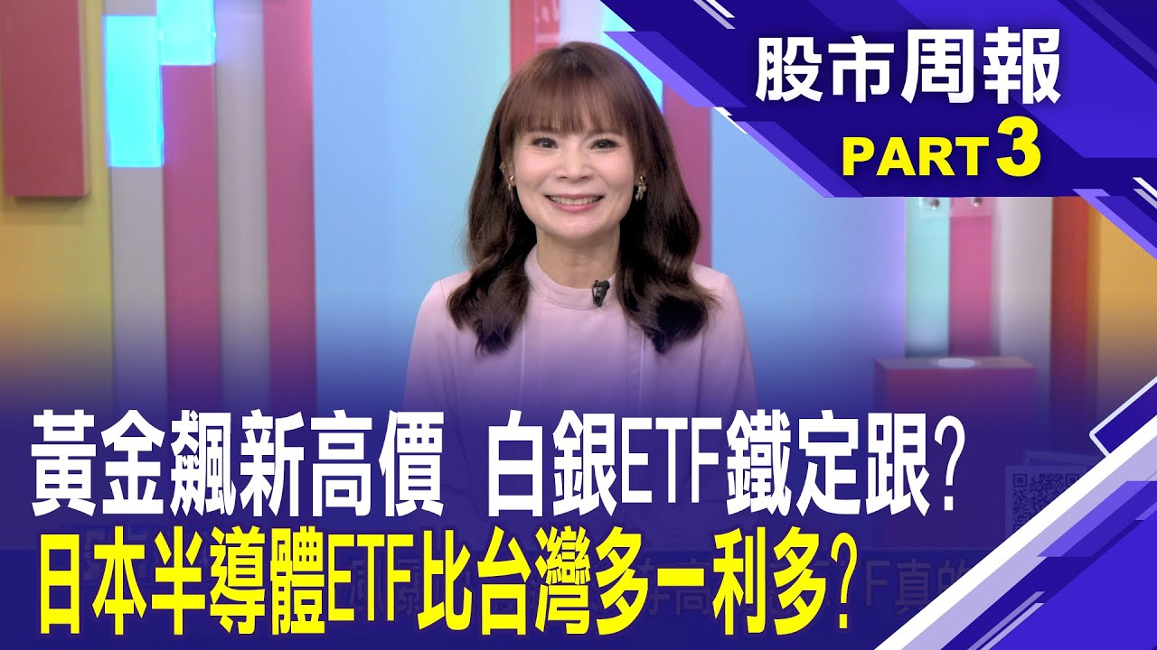 高股息ETF魚與熊掌兼得?外資檯面下頻動作 油金ETF躍升成一月績效大黑馬?現在能進場?│股市周報*曾鐘玉20250209-3(孫嘉明) @ustvbiz