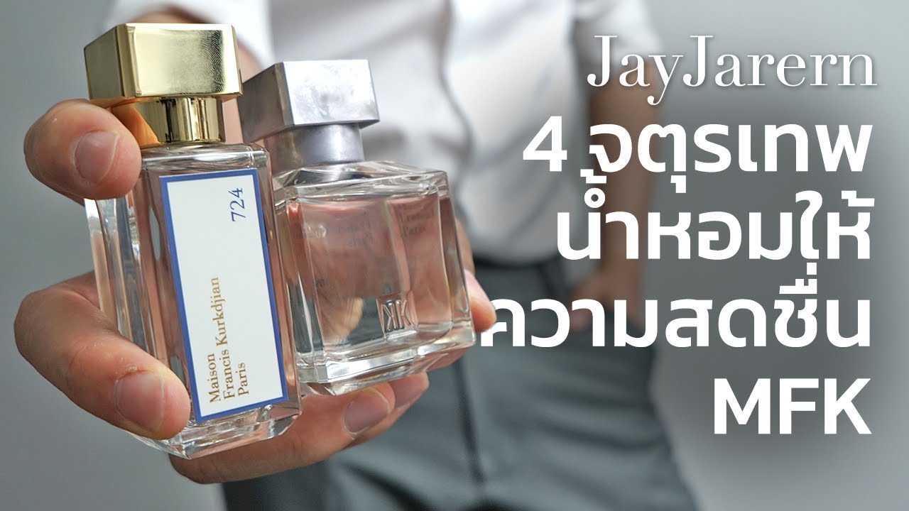 4 สุดยอด น้ำหอม สดชื่น MFK ที่ผมแนะนำ | เอ็มเอฟเคคลับ | JayJarern