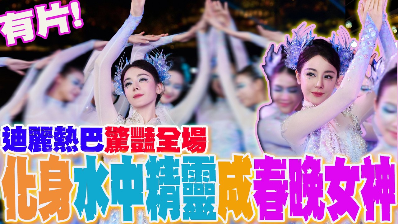 全場最吸睛!迪麗熱巴幻化水中精靈 人魚公主造型演繹水下舞蹈