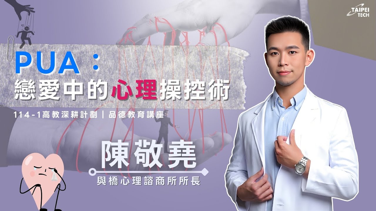 PUA：戀愛中的心理操控術│114-1高教深耕計劃-品德教育講座│講者：陳敬堯│2025/11/25