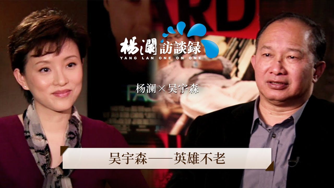 《杨澜访谈录》 吴宇森：英雄不老丨