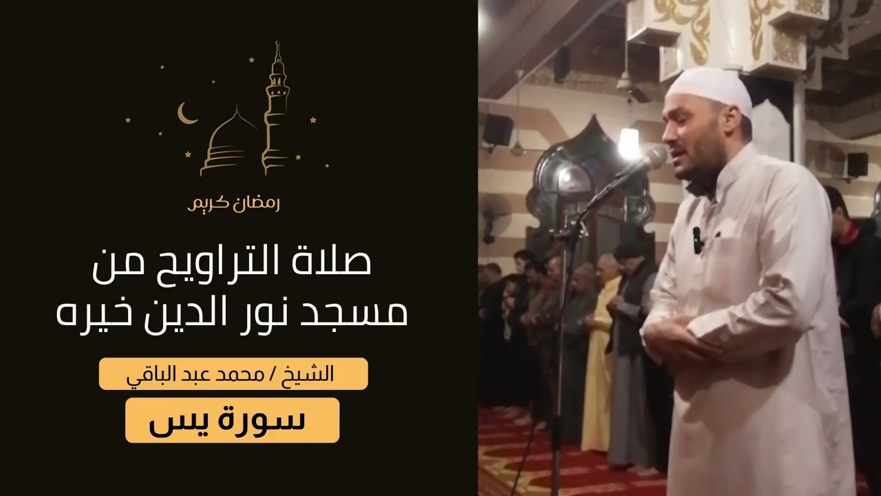 سورة يس | الشيخ محمد عبد الباقي #المصحف #اكسبلور #يس #سورة_يس #القرآن_الكريم
