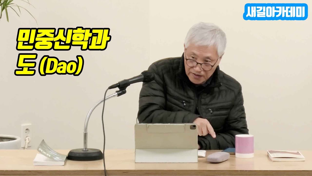 2026년 새길아카데미 - 민중신학과 도(Dao) 권진관형제