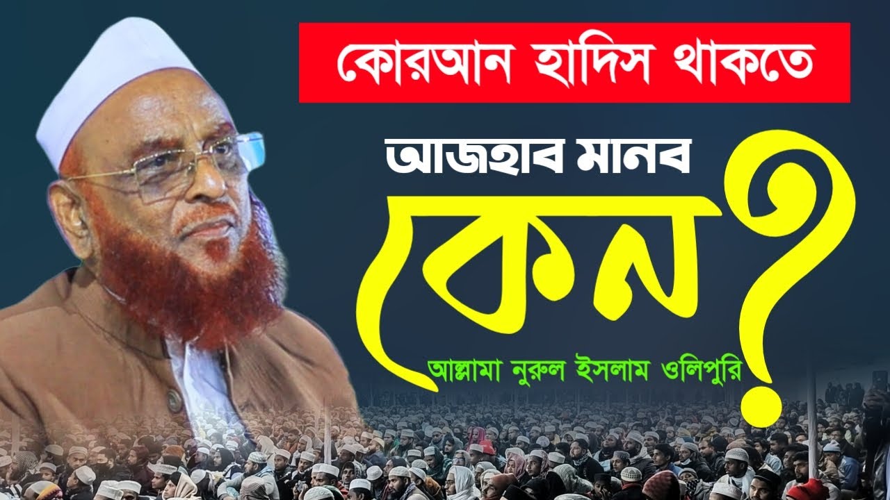 কোরআন হাদিস থাকতে মাজহাব মানব কেন। আল্লামা নুরুল ইসলাম ওলিপুরী। Allama Nurul Islam Olipuri 2025