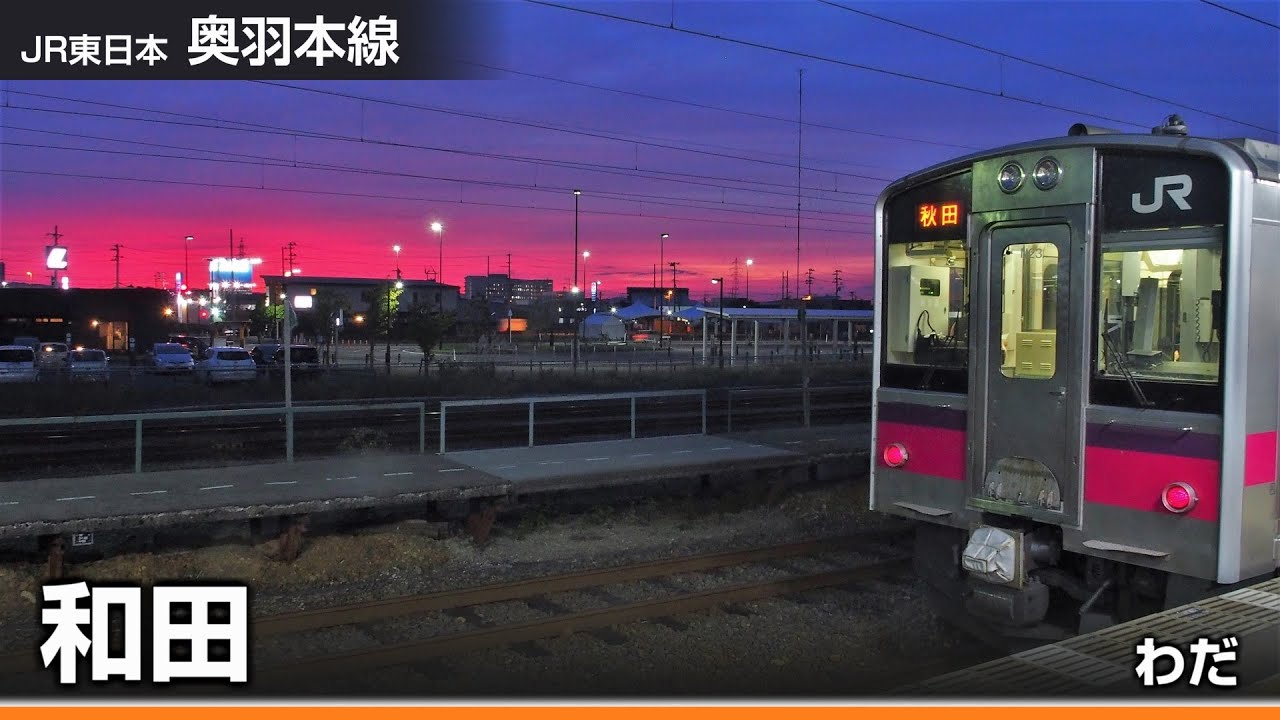 【駅名ソング】「Butter-Fly」でJR奥羽本線の駅名を歌います。