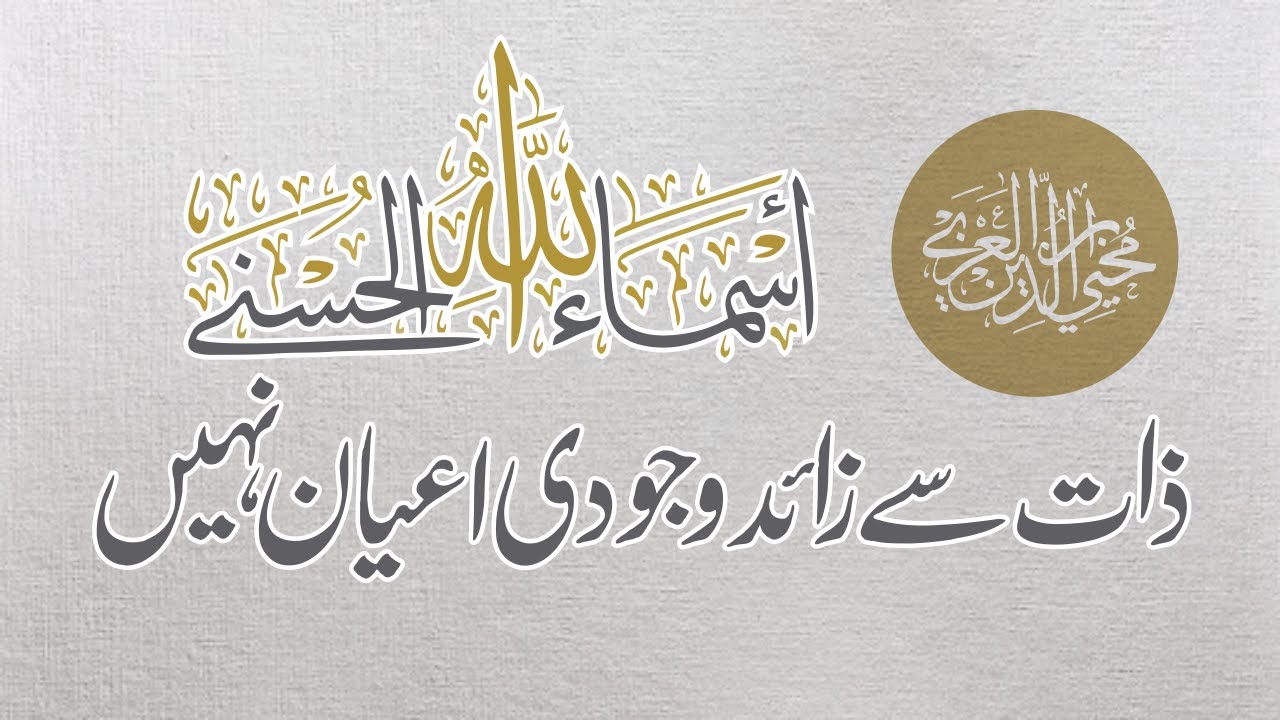 Asma zaat se zaida ayan e wajodi nhi rakhte | Syakh al-Akbar Ibn al-Arabi | Futuhat al-Makkiyuya