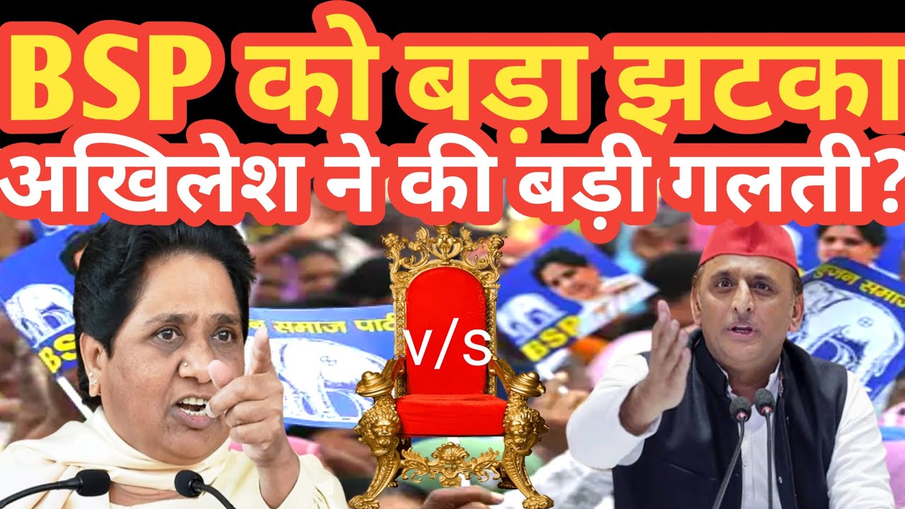 BSP मायावती सबसे बड़ी चुनौती 2027 उत्तर प्रदेश विधानसभा चुनाव मे ? BSP नेताओं की फौज सपा में क्यों 