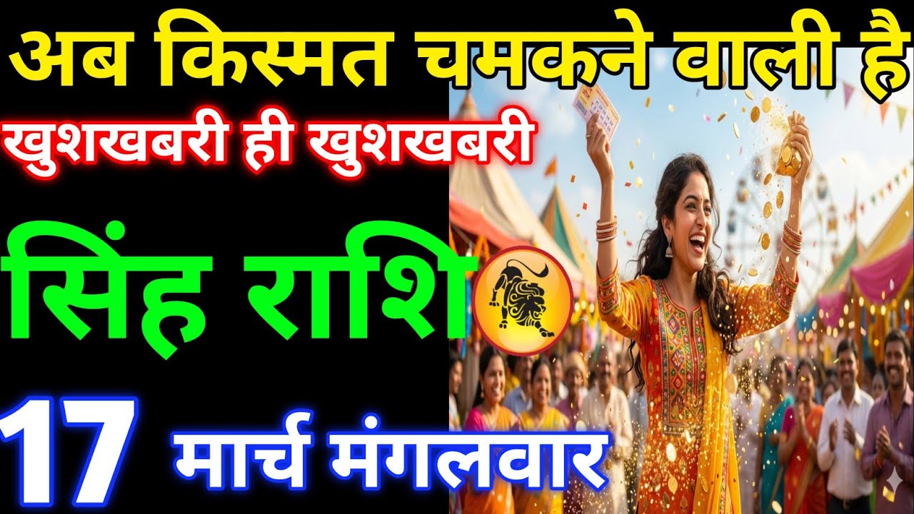 अब किस्मत चमकने वाली है खुशखबरी ही खुशखबरी#singhrashi 