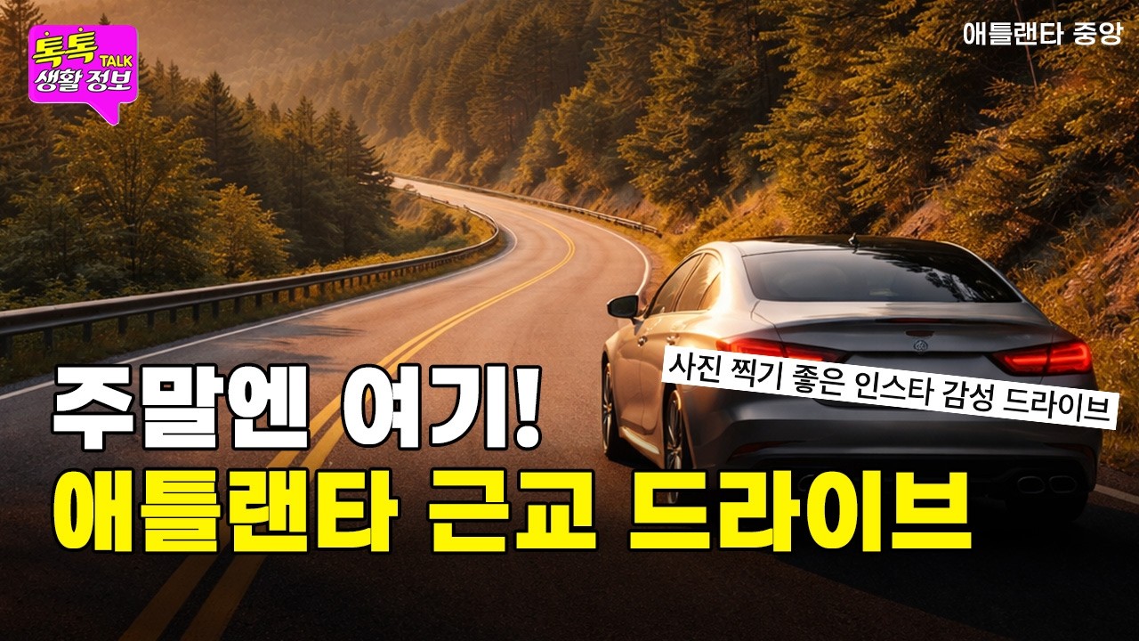 애틀랜타 주민들만 아는 숨은 드라이브 코스 3곳