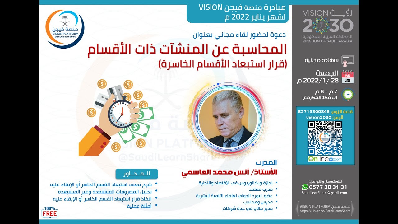 المحاسبة عن المنشآت ذات الأقسام (قرار استبعاد الأقسام الخاسرة) - أستاذ أنس العاسمي - منصة فيجن