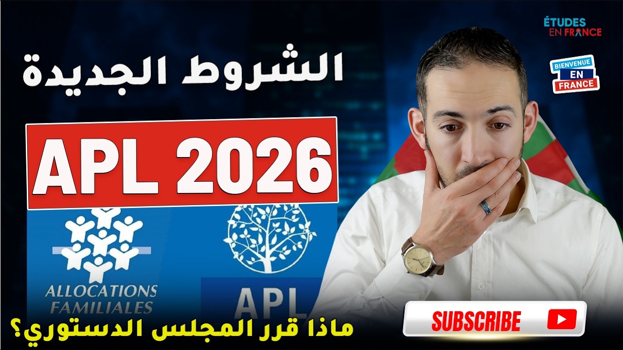 هام جداً: المجلس الدستوري يصدم الطلاب الأجانب في فرنسا 🇫🇷