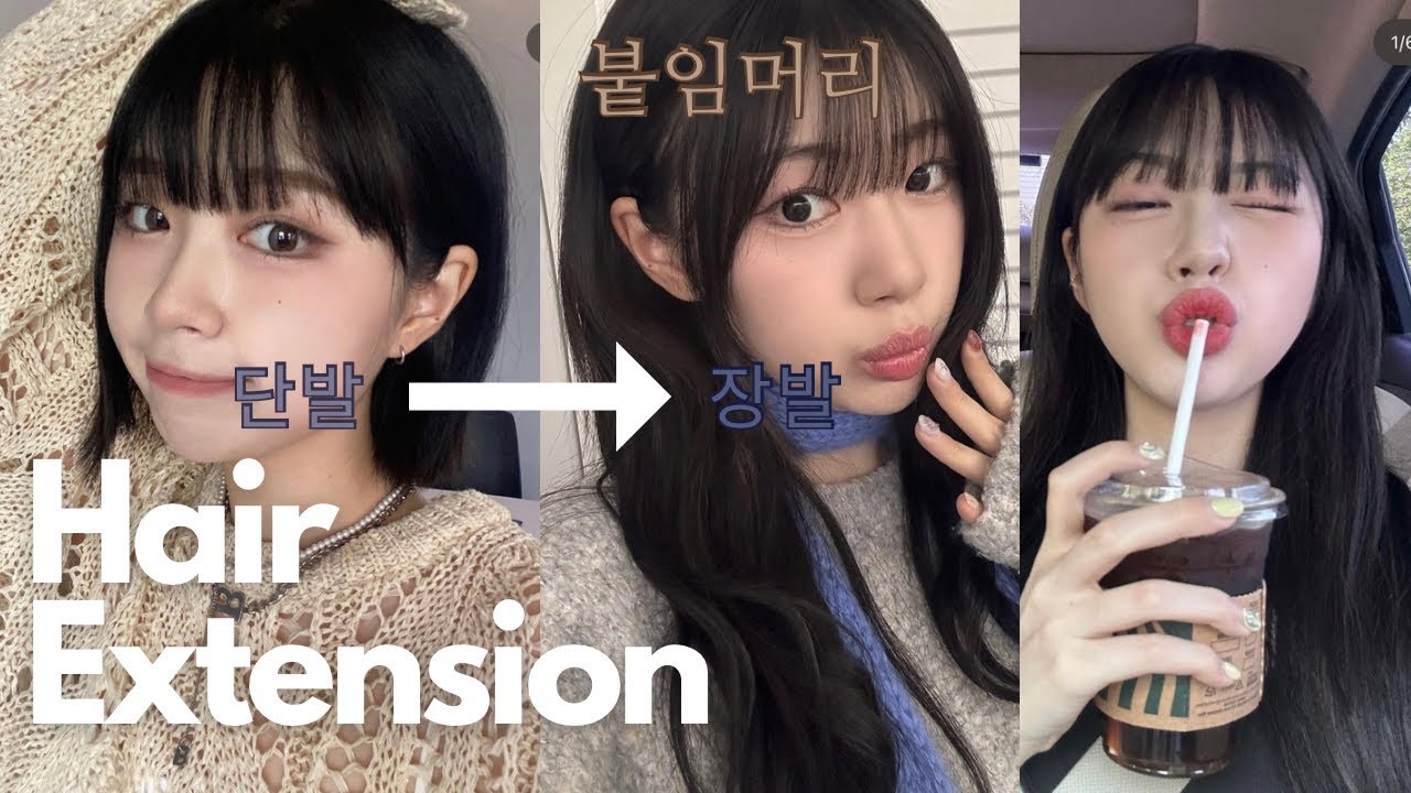 붙임머리 n년차가 말해주는 붙임머리의 모든것!💇‍♀️/붙임머리QnA/붙임머리 후기/붙임머리샵 추천/붙임머리관리팁/붙임머리 유지기간/붙임머리 가격