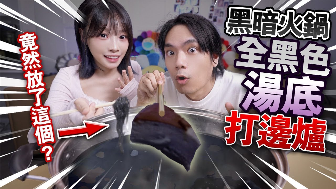 黑暗火鍋！全黑湯底任意食材打邊爐！味道竟然&hellip;？！【arhoTV】【Sunny & Creamy】