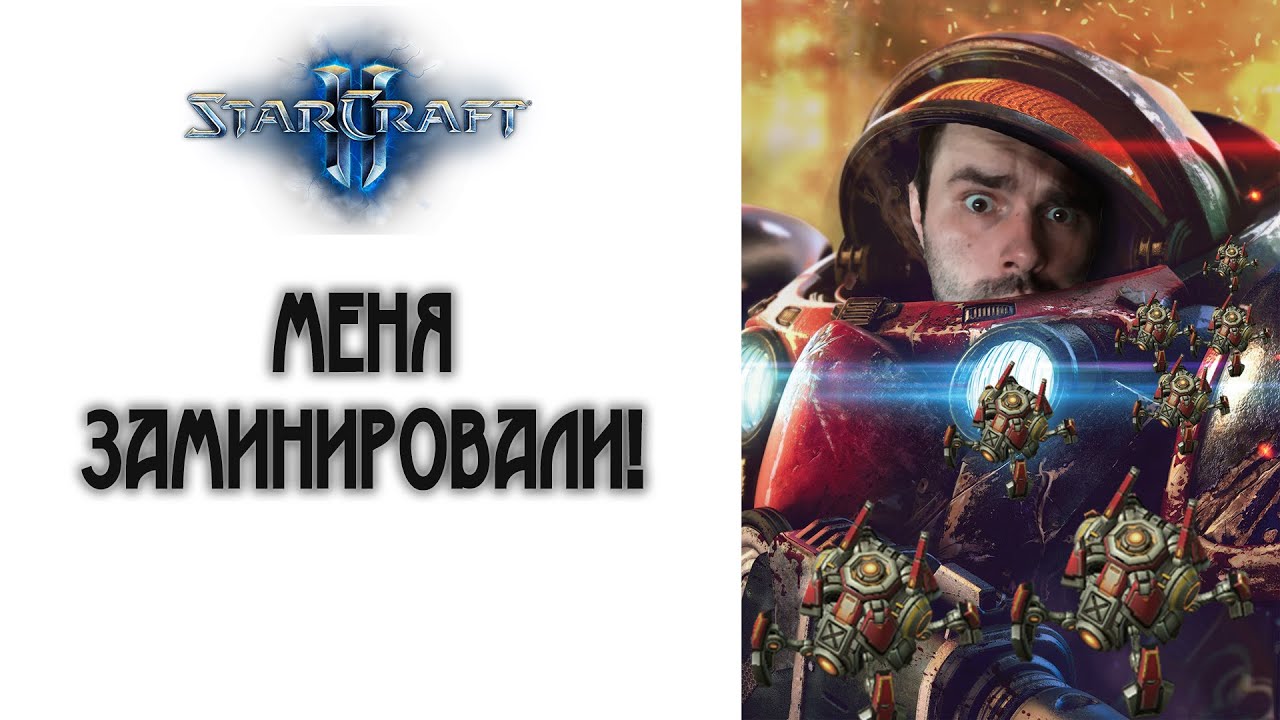 StarCraft 2: Меня заминировали! Пехота против мин