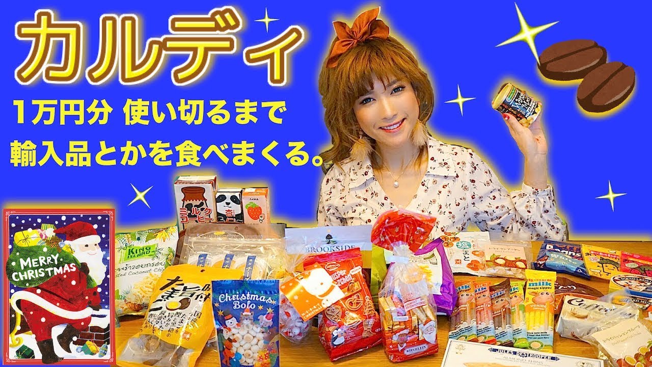【カルディ】世界中の輸入品とかを、1万円分を食べ尽くす!!【爆食】
