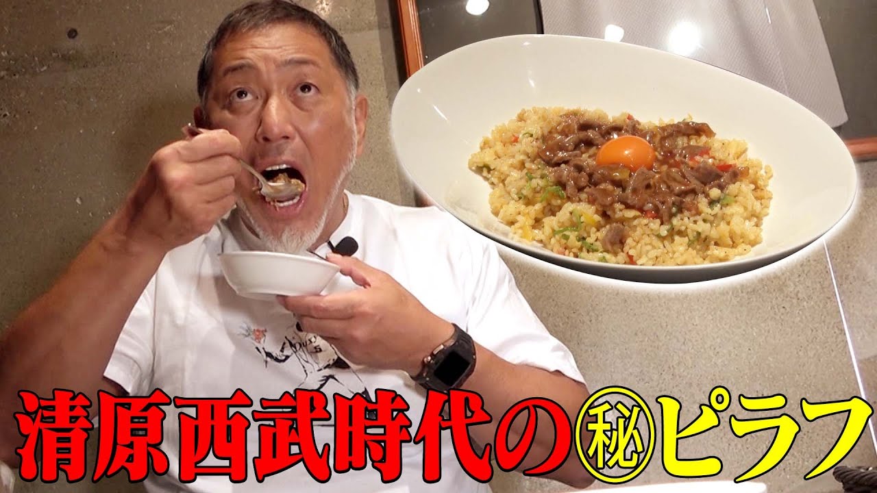 西武スーパースター軍団が食べた気の利いたピラフ!!