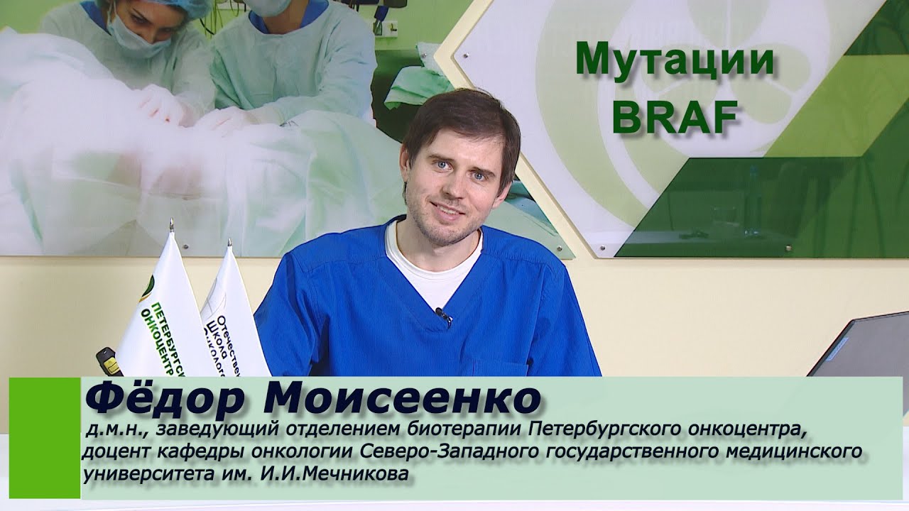 Мутации BRAF