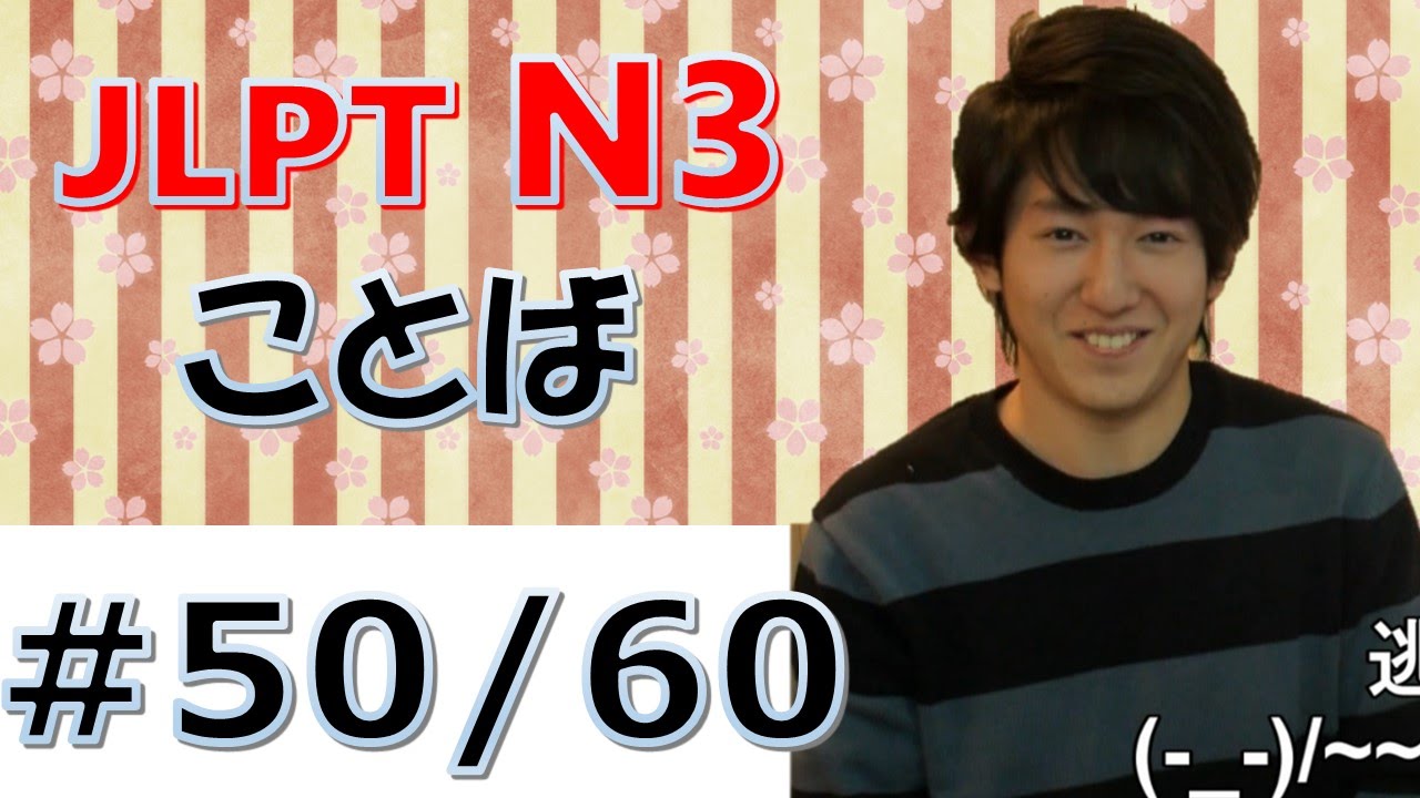 JLPT N3 Vocabulary Lessons #50/60　[Nihongonomori Kento teacher]