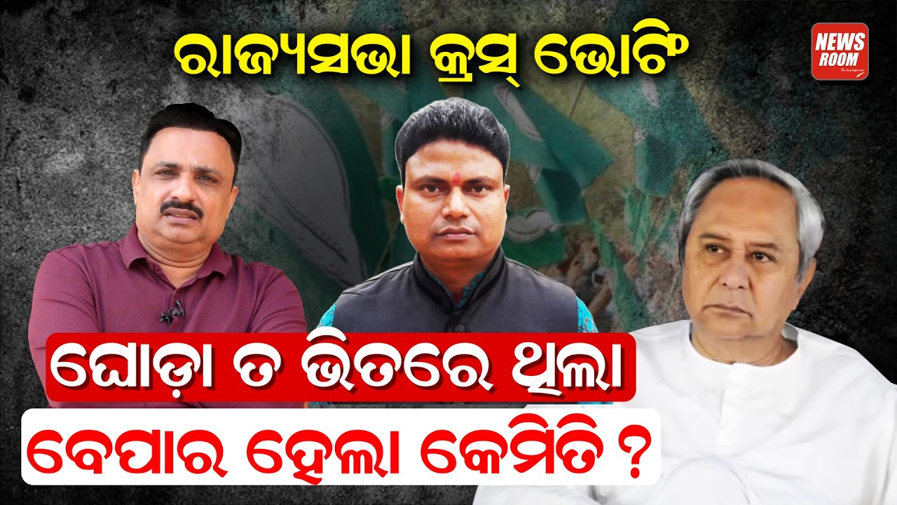 ରାଜ୍ୟସଭା କ୍ରସ୍ ଭୋଟିଂ, ଘୋଡ଼ା ତ ବୁଲୁଥିଲା ବେପାର ହେଲା କେମିତି ? | rajyasabha election | cross voting |