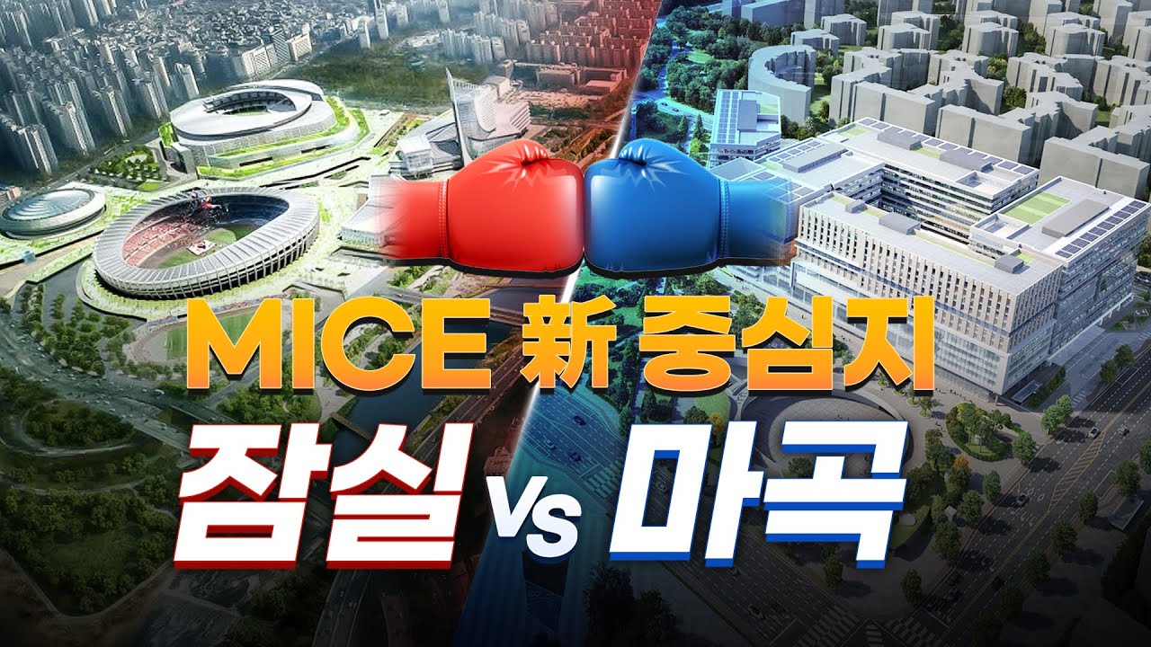 잠실vs마곡, 마이스(MICE) 新 중심지 주도권 쥔다! [마곡MICE복합시설, 잠실스포츠MICE복합공간]