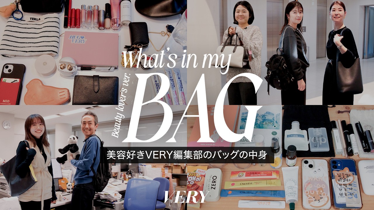 【バッグの中身】VERY編集部の美容好きメンバーが必ず持ち歩くコスメ・サプリ・小物etc...